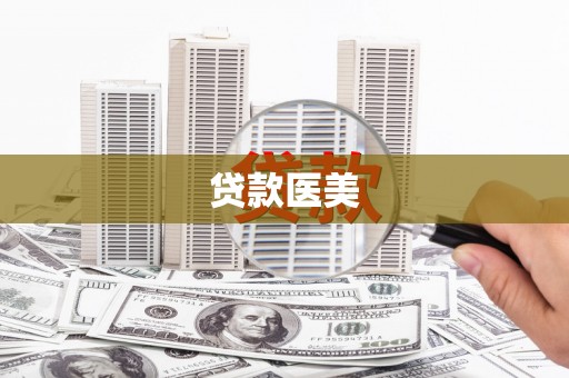 正宁贷款医美