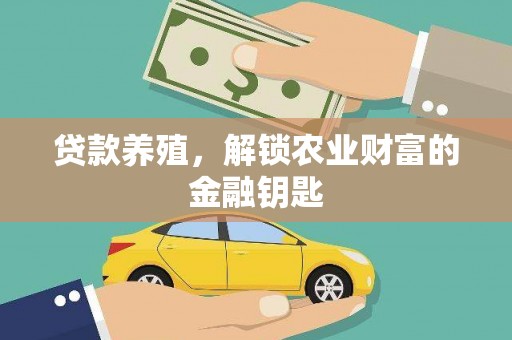 正宁贷款养殖，解锁农业财富的金融钥匙