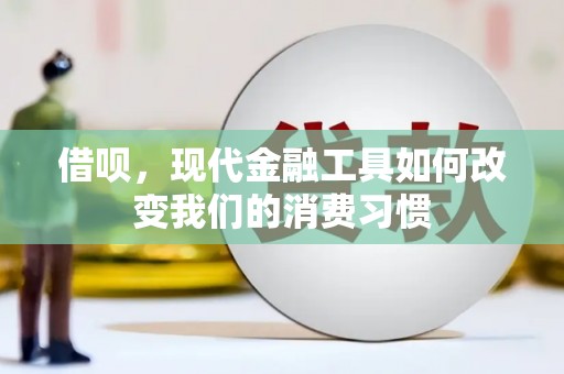 正宁借呗，现代金融工具如何改变我们的消费习惯