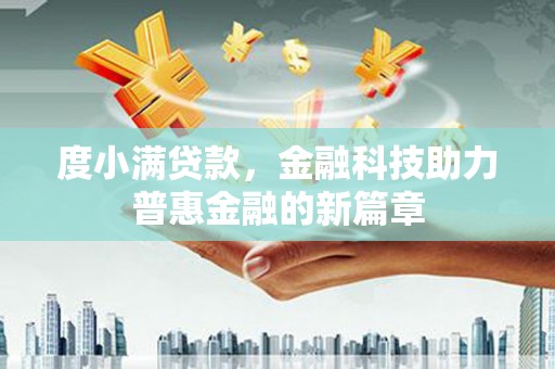 正宁度小满贷款，金融科技助力普惠金融的新篇章