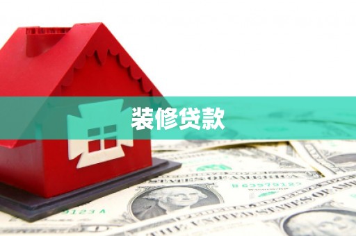 正宁装修贷款