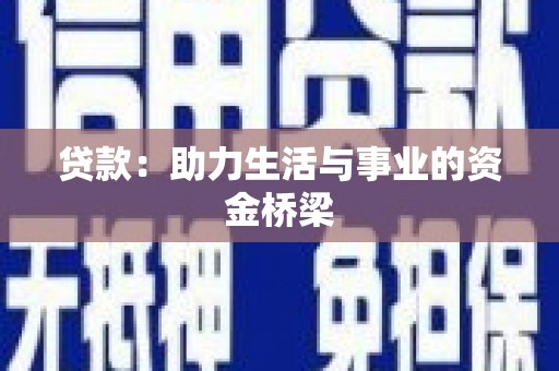 正宁贷款：助力生活与事业的资金桥梁