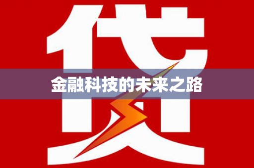 正宁金融科技的未来之路