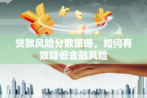 正宁贷款风险分散策略，如何有效降低金融风险