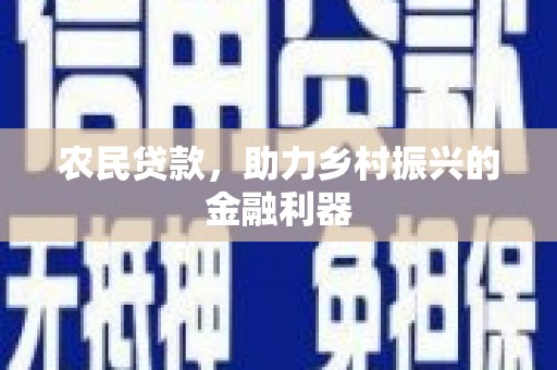 正宁农民贷款，助力乡村振兴的金融利器
