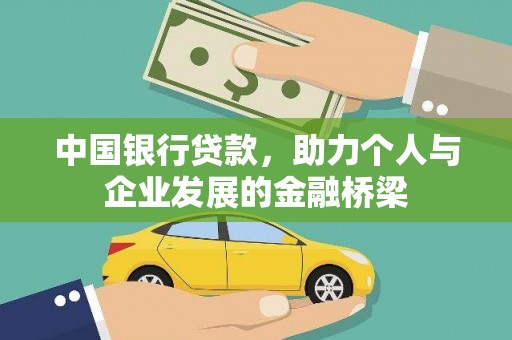 正宁中国银行贷款，助力个人与企业发展的金融桥梁