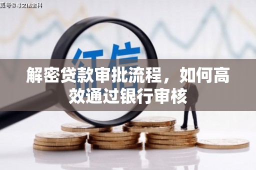 正宁解密贷款审批流程，如何高效通过银行审核