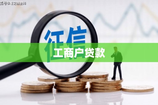 正宁工商户贷款