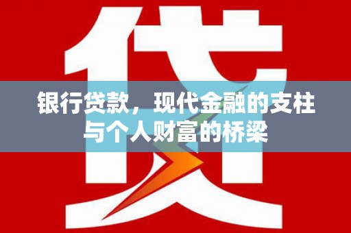 正宁银行贷款，现代金融的支柱与个人财富的桥梁