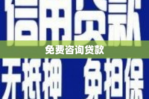 正宁免费咨询贷款
