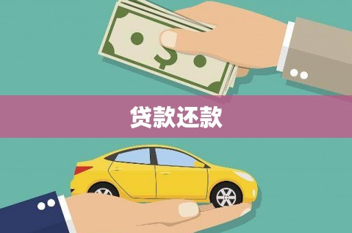 正宁贷款还款