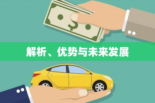 正宁解析、优势与未来发展