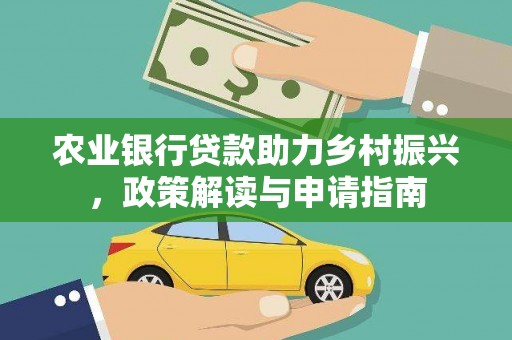 正宁农业银行贷款助力乡村振兴，政策解读与申请指南