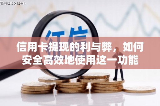 正宁信用卡提现的利与弊，如何安全高效地使用这一功能