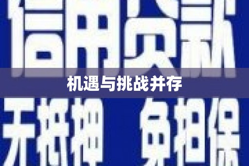 正宁机遇与挑战并存