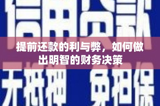正宁提前还款的利与弊，如何做出明智的财务决策