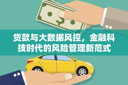 正宁贷款与大数据风控，金融科技时代的风险管理新范式