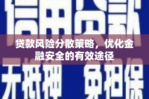 正宁贷款风险分散策略，优化金融安全的有效途径