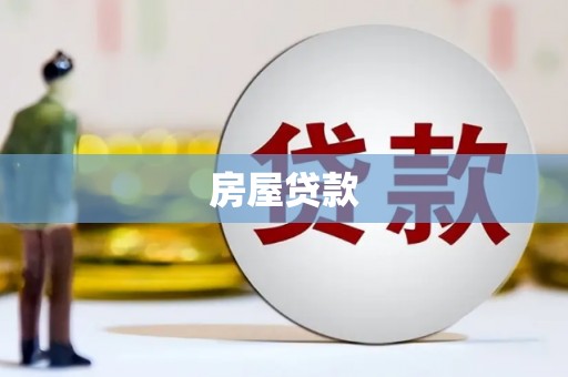 正宁房屋贷款