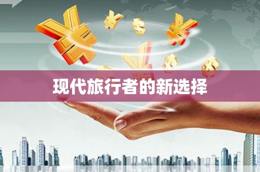 正宁现代旅行者的新选择