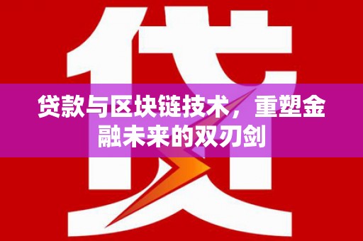 正宁贷款与区块链技术，重塑金融未来的双刃剑