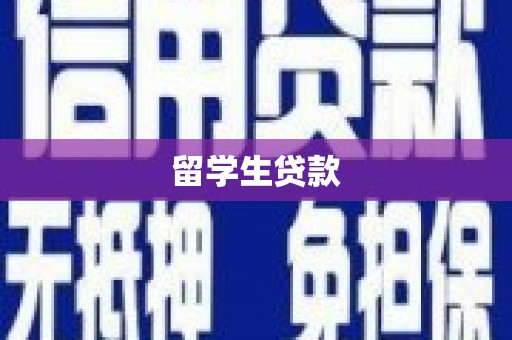 正宁留学生贷款