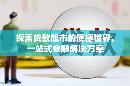 正宁探索贷款超市的便捷世界，一站式金融解决方案