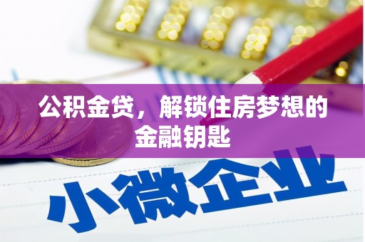 正宁公积金贷，解锁住房梦想的金融钥匙
