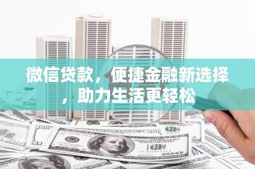 正宁微信贷款，便捷金融新选择，助力生活更轻松
