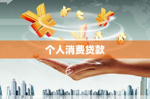正宁个人消费贷款