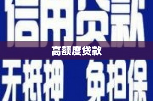 正宁高额度贷款