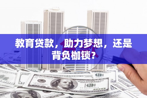 正宁教育贷款，助力梦想，还是背负枷锁？