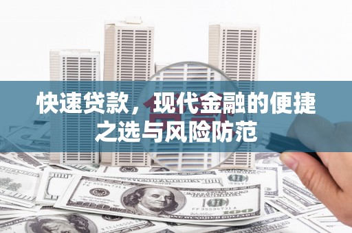 正宁快速贷款，现代金融的便捷之选与风险防范