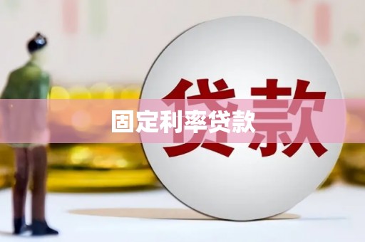 正宁固定利率贷款