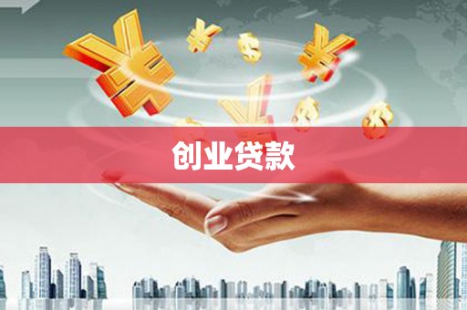 正宁创业贷款