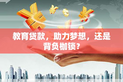 正宁教育贷款，助力梦想，还是背负枷锁？