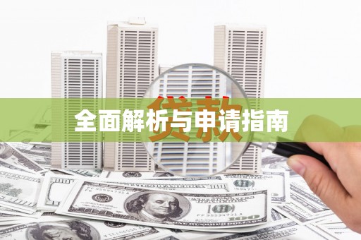正宁全面解析与申请指南