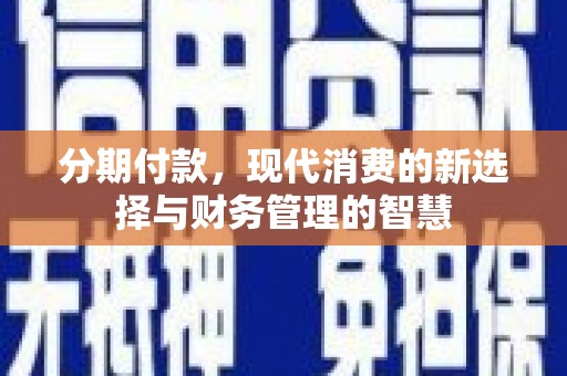 正宁分期付款，现代消费的新选择与财务管理的智慧