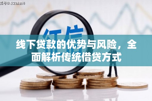 正宁线下贷款的优势与风险，全面解析传统借贷方式