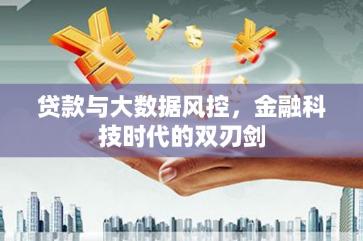 正宁贷款与大数据风控，金融科技时代的双刃剑