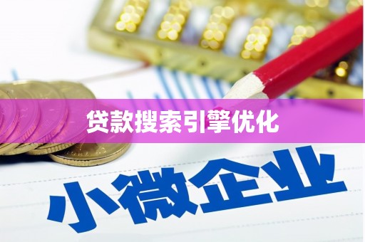 正宁贷款搜索引擎优化