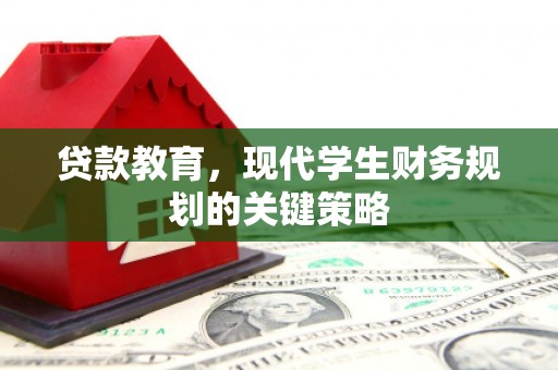 正宁贷款教育，现代学生财务规划的关键策略