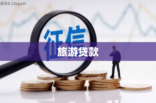 正宁旅游贷款