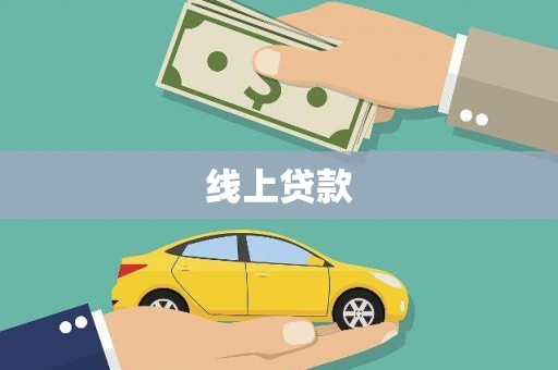 正宁线上贷款
