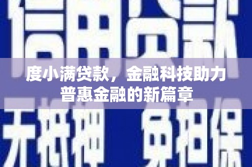 正宁度小满贷款，金融科技助力普惠金融的新篇章
