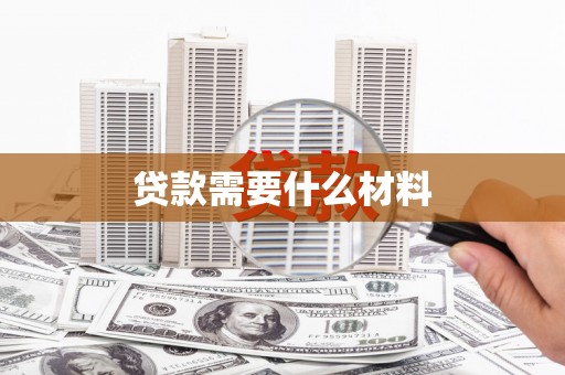 正宁贷款需要什么材料