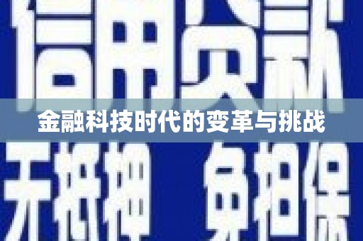 正宁金融科技时代的变革与挑战
