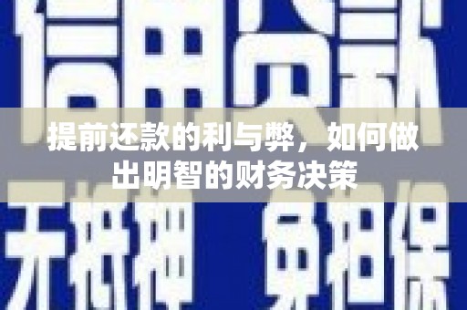 正宁提前还款的利与弊，如何做出明智的财务决策