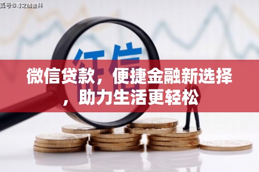 正宁微信贷款，便捷金融新选择，助力生活更轻松