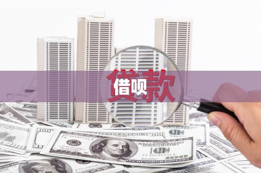 正宁借呗